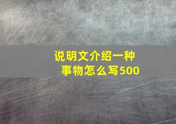 说明文介绍一种事物怎么写500