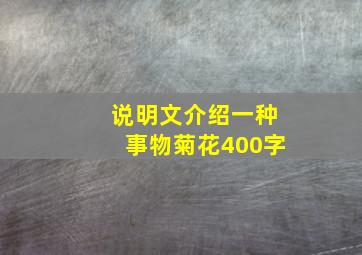 说明文介绍一种事物菊花400字