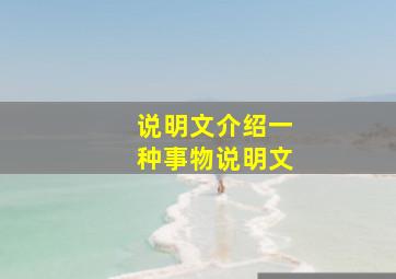 说明文介绍一种事物说明文