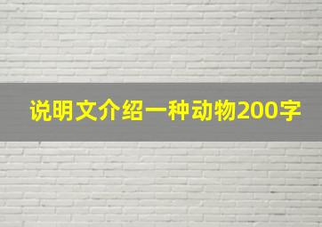 说明文介绍一种动物200字