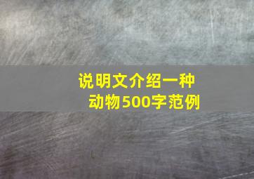 说明文介绍一种动物500字范例