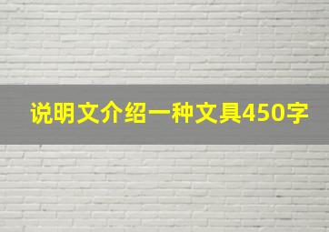 说明文介绍一种文具450字