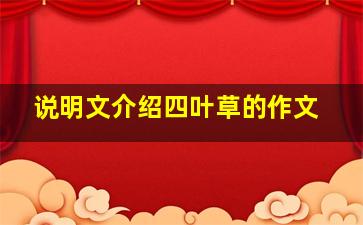 说明文介绍四叶草的作文