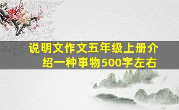 说明文作文五年级上册介绍一种事物500字左右