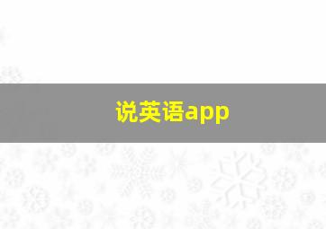 说英语app