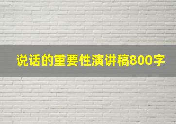 说话的重要性演讲稿800字