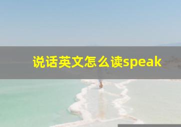 说话英文怎么读speak