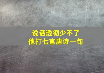 说话透彻少不了他打七言唐诗一句