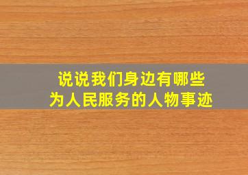 说说我们身边有哪些为人民服务的人物事迹