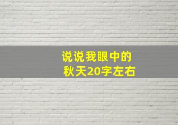 说说我眼中的秋天20字左右