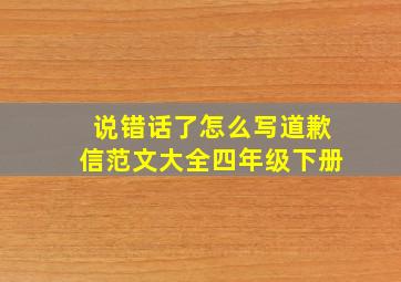 说错话了怎么写道歉信范文大全四年级下册