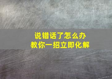 说错话了怎么办教你一招立即化解