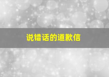 说错话的道歉信