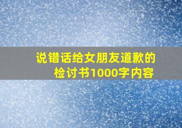 说错话给女朋友道歉的检讨书1000字内容