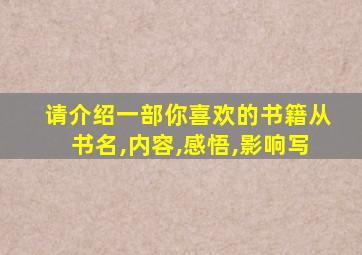 请介绍一部你喜欢的书籍从书名,内容,感悟,影响写