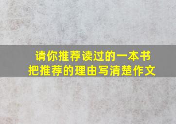 请你推荐读过的一本书把推荐的理由写清楚作文