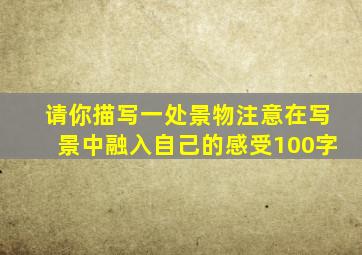 请你描写一处景物注意在写景中融入自己的感受100字