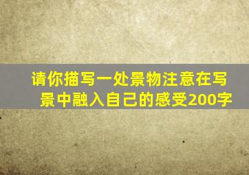 请你描写一处景物注意在写景中融入自己的感受200字