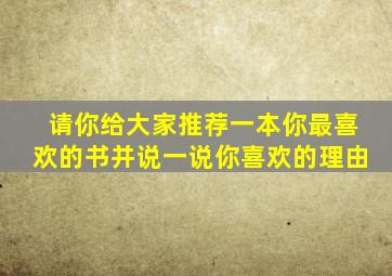 请你给大家推荐一本你最喜欢的书并说一说你喜欢的理由