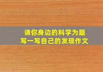 请你身边的科学为题写一写自己的发现作文