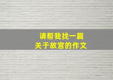 请帮我找一篇关于故宫的作文