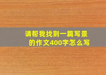 请帮我找到一篇写景的作文400字怎么写