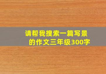 请帮我搜索一篇写景的作文三年级300字