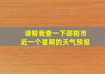 请帮我查一下邵阳市近一个星期的天气预报