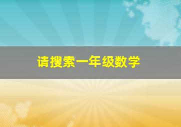 请搜索一年级数学