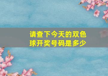 请查下今天的双色球开奖号码是多少