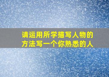 请运用所学描写人物的方法写一个你熟悉的人