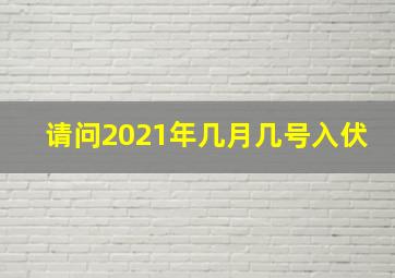 请问2021年几月几号入伏