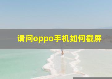 请问oppo手机如何截屏