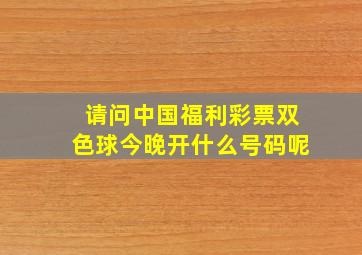 请问中国福利彩票双色球今晚开什么号码呢