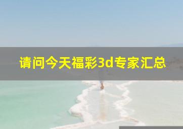 请问今天福彩3d专家汇总