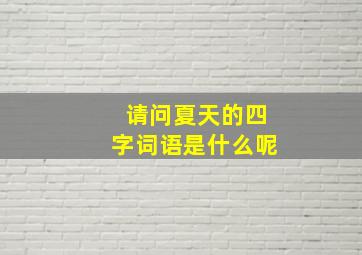 请问夏天的四字词语是什么呢