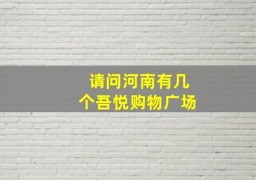 请问河南有几个吾悦购物广场