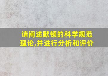 请阐述默顿的科学规范理论,并进行分析和评价