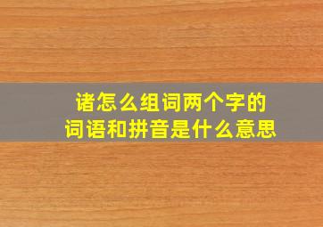 诸怎么组词两个字的词语和拼音是什么意思