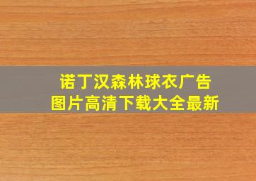 诺丁汉森林球衣广告图片高清下载大全最新