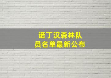 诺丁汉森林队员名单最新公布