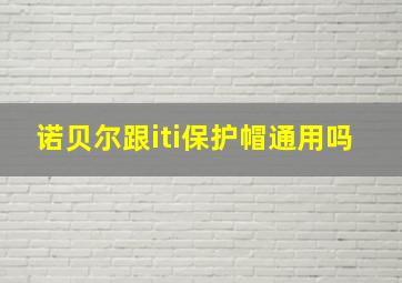 诺贝尔跟iti保护帽通用吗