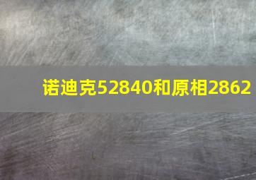 诺迪克52840和原相2862