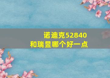 诺迪克52840和瑞昱哪个好一点