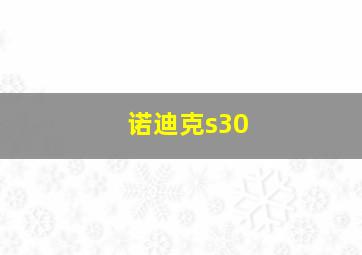 诺迪克s30