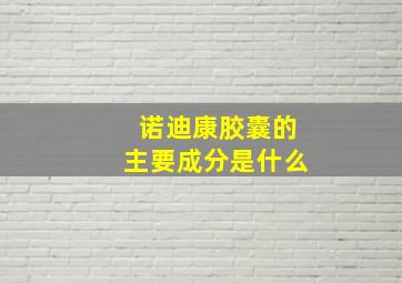 诺迪康胶囊的主要成分是什么