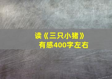 读《三只小猪》有感400字左右