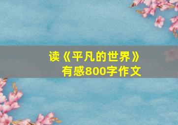 读《平凡的世界》有感800字作文