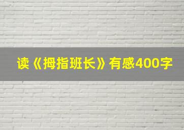 读《拇指班长》有感400字