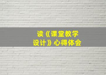 读《课堂教学设计》心得体会